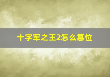 十字军之王2怎么篡位