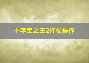 十字军之王2打仗操作