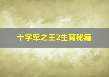 十字军之王2生育秘籍