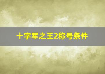 十字军之王2称号条件