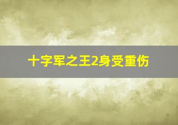 十字军之王2身受重伤