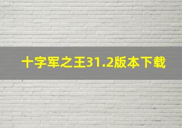 十字军之王31.2版本下载