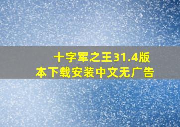 十字军之王31.4版本下载安装中文无广告