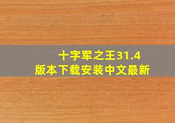 十字军之王31.4版本下载安装中文最新