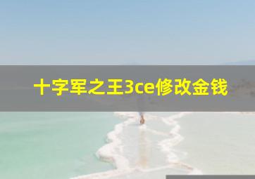 十字军之王3ce修改金钱