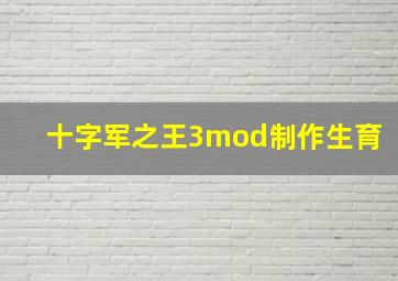 十字军之王3mod制作生育