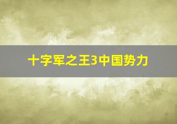 十字军之王3中国势力