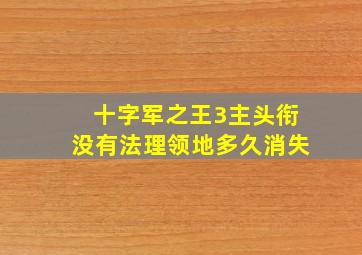 十字军之王3主头衔没有法理领地多久消失