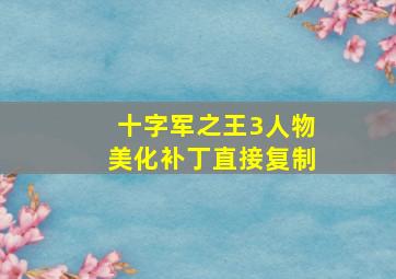 十字军之王3人物美化补丁直接复制