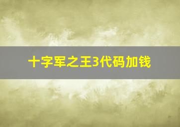 十字军之王3代码加钱