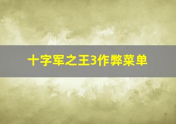 十字军之王3作弊菜单