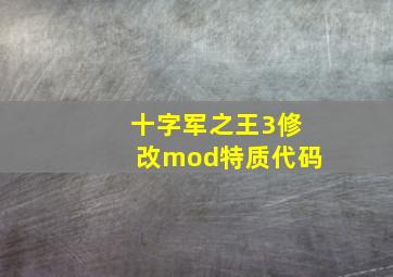 十字军之王3修改mod特质代码