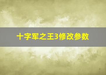 十字军之王3修改参数