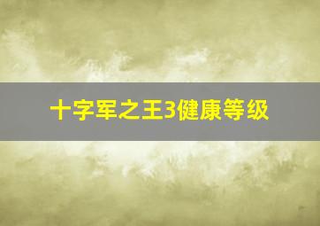 十字军之王3健康等级