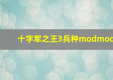 十字军之王3兵种modmod