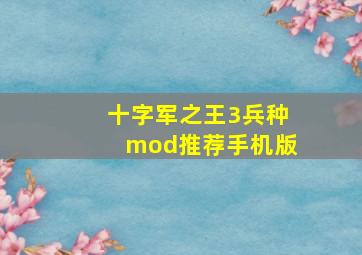 十字军之王3兵种mod推荐手机版