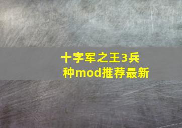 十字军之王3兵种mod推荐最新