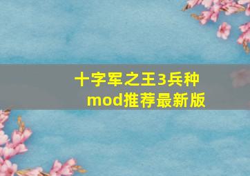 十字军之王3兵种mod推荐最新版