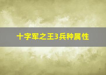 十字军之王3兵种属性