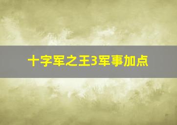 十字军之王3军事加点