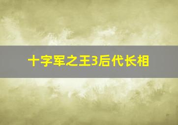 十字军之王3后代长相