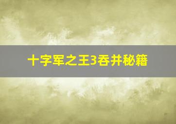 十字军之王3吞并秘籍