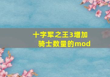 十字军之王3增加骑士数量的mod