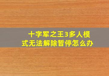 十字军之王3多人模式无法解除暂停怎么办