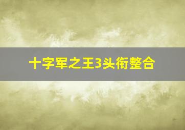 十字军之王3头衔整合