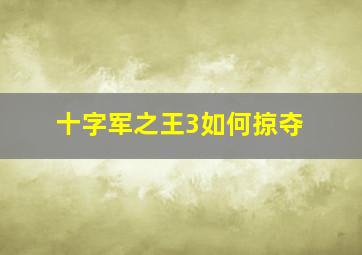 十字军之王3如何掠夺