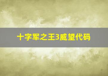 十字军之王3威望代码