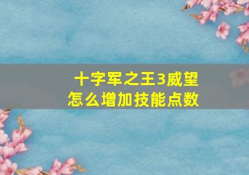 十字军之王3威望怎么增加技能点数