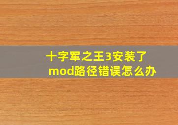 十字军之王3安装了mod路径错误怎么办