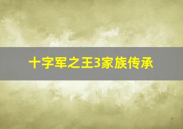 十字军之王3家族传承