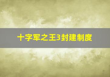 十字军之王3封建制度