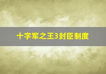 十字军之王3封臣制度