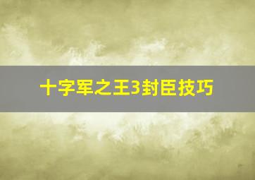 十字军之王3封臣技巧