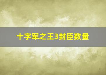 十字军之王3封臣数量