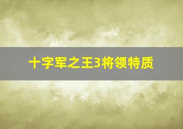 十字军之王3将领特质