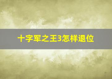 十字军之王3怎样退位