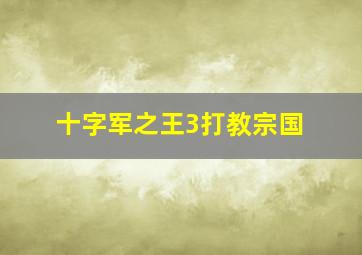 十字军之王3打教宗国