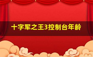 十字军之王3控制台年龄