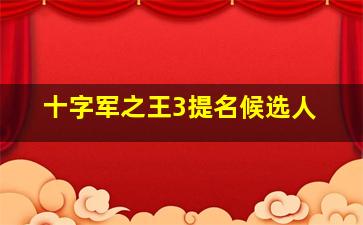 十字军之王3提名候选人