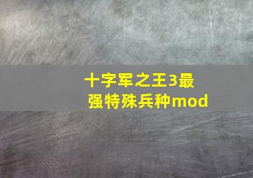 十字军之王3最强特殊兵种mod