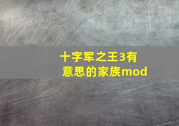 十字军之王3有意思的家族mod