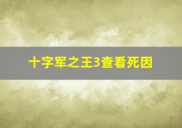 十字军之王3查看死因