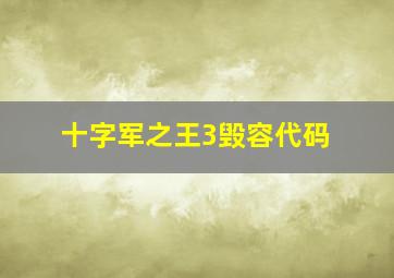 十字军之王3毁容代码