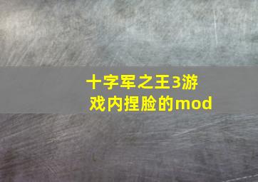 十字军之王3游戏内捏脸的mod