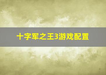 十字军之王3游戏配置