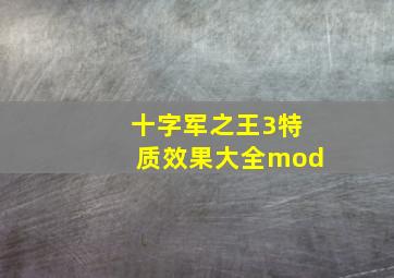 十字军之王3特质效果大全mod